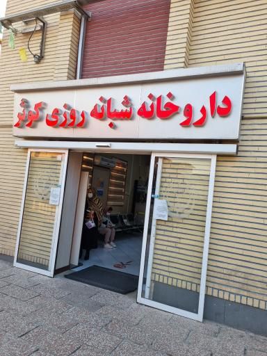 داروخانه کوثر تهران 1