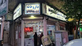 داروخانه دکتر عسگریان تهران 1