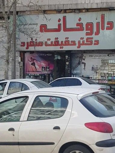 داروخانه دکتر حقیقت منفرد تهران 2