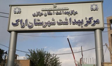 سایر مراکز مرکز بهداشت استان مرکزی 1