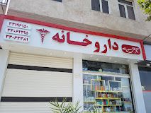 داروخانه حسن زاده تهران 1
