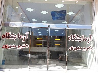 آزمایشگاه پاتوبیولوژی دکتر محمد موحدی پور گچساران 1