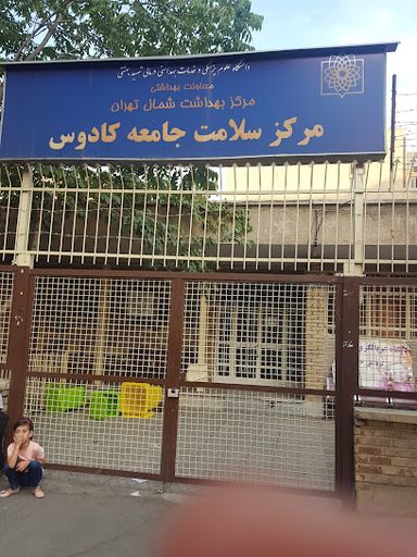 سایر مراکز مرکز بهداشت کادوس تهران 1