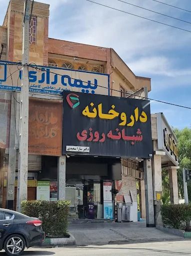 داروخانه شبانه روزی دکتر سعیدی اهواز 2