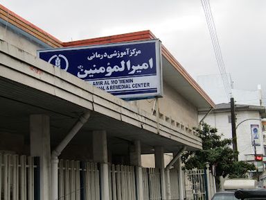 بیمارستان امیرالمومنین رشت 1