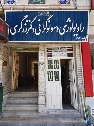 تصویربرداری رادیولوژی و سونوگرافی دکتر زرگری لار 1