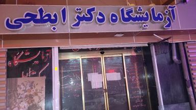 آزمایشگاه تشخیص طبی دکتر ابطحی نوراباد 1