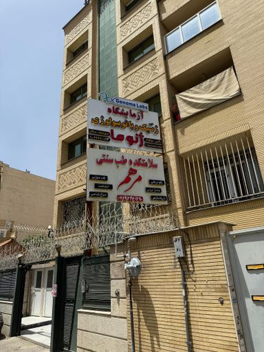 آزمایشگاه ژنوما شیراز 3