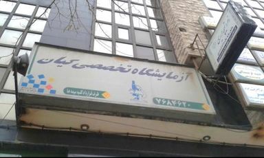 آزمایشگاه کیان مشهد 1