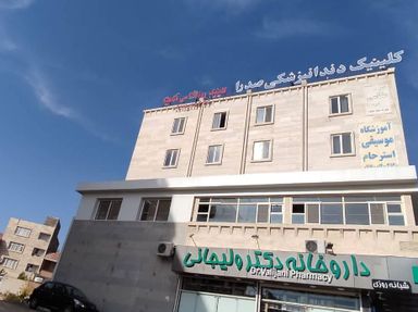 کلینیک روانشناسی و روانپزشکی آناهیتا شیراز 2