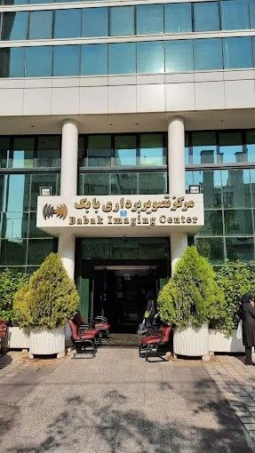 تصویربرداری مرکز تصویربرداری بابک تهران 1