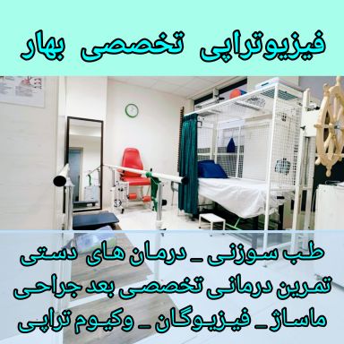 مرکز فیزیوتراپی بهار کرمان 3