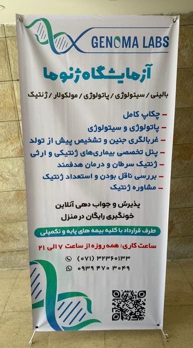 آزمایشگاه ژنوما شیراز 1