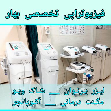 مرکز فیزیوتراپی بهار کرمان 2