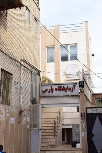 آزمایشگاه پارس یزد 1
