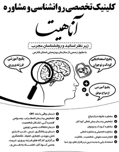کلینیک روانشناسی و روانپزشکی آناهیتا شیراز 3