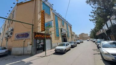 درمانگاه خیریه فاضل اصفهان 1
