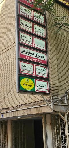 تصویربرداری مرکز تصویربرداری سونوگرافی و رادیولوژی دکتر بهنام دیبایی نیا اصفهان 1