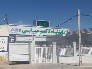 آزمایشگاه دکتر مهرابی گراش 1
