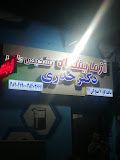 آزمایشگاه دکتر خدری مشهد 1