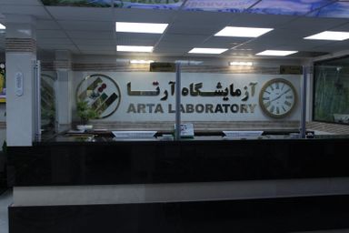 آزمایشگاه آرتا تهران 8