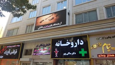 آزمایشگاه پاتوبیولوژی دانش خرم آباد 2
