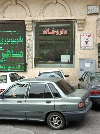 داروخانه شبانه روزی دکتر سامان بیگلی تهران 2