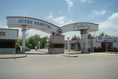 بیمارستان آتیه همدان 1