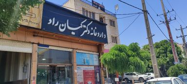 داروخانه دکتر روشن کیان راد 1