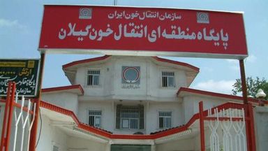 آزمایشگاه انتقال خون رشت 2