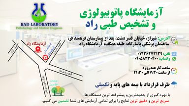 آزمایشگاه راد شیراز 1