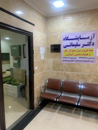 آزمایشگاه دکتر سلیمانی کرمان 1