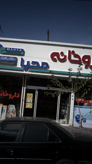 داروخانه محیا کرج 2