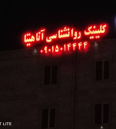 کلینیک روانشناسی و روانپزشکی آناهیتا شیراز 1