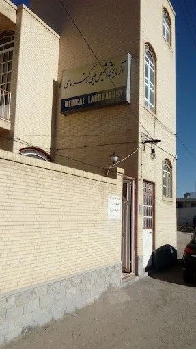 آزمایشگاه دکتر امامی شهربابک 1