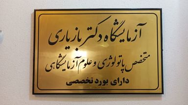 آزمایشگاه دکتر بازیاری شیراز 1