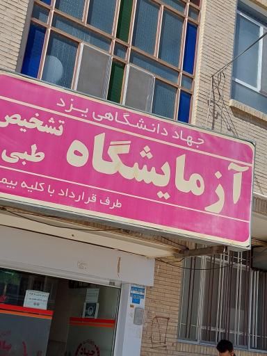 آزمایشگاه جهاد دانشگاهی یزد 1