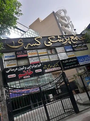 مرکز تصویربرداری کسری تبریز 1