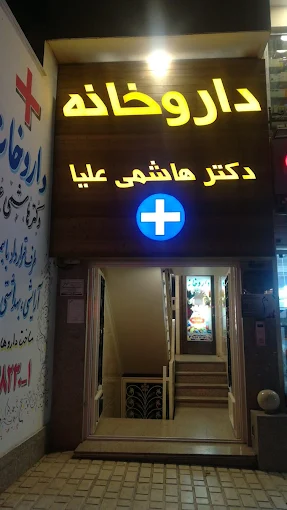 داروخانه دکتر هاشمی علیا تهران 1
