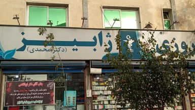 داروخانه شبانه روزی ژابیز تهران 2