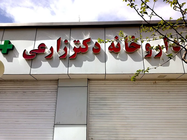 داروخانه دکتر زارعی کرمان 2