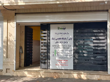 آزمایشگاه ژنتیک ایران فردا بجنورد 1