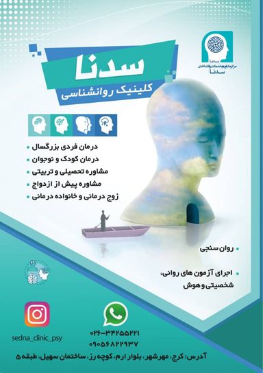 مرکز مشاوره و خدمات روانشناسی سدنا کرج 3