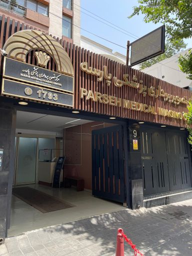 مرکز تصویربرداری پارسه تهران 17