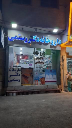 داروخانه دکتر رستمی قم 1