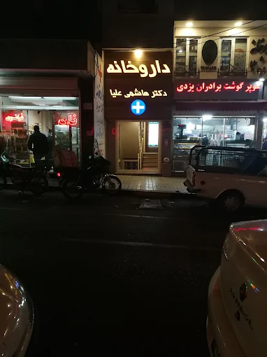 داروخانه دکتر هاشمی علیا تهران 2