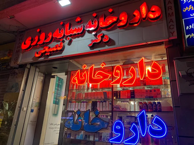 داروخانه دکتر فصیحی اصفهان 1