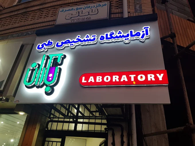آزمایشگاه باران سنندج 1