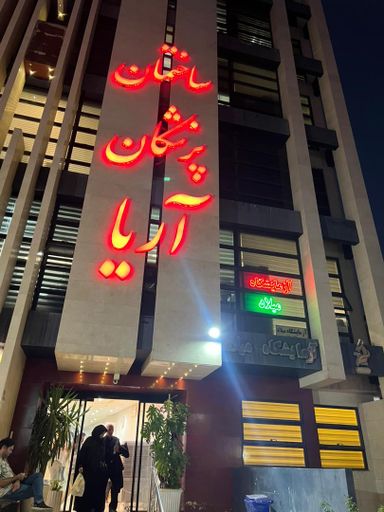 آزمایشگاه میلاد مشهد 4