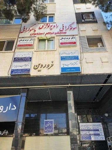 تصویربرداری مرکز تصویربرداری دکتر سرحدی شیراز 1
